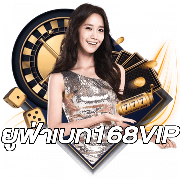 ยูฟ่าเบท168VIP