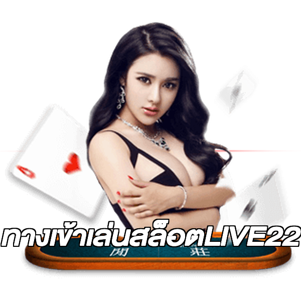ทางเข้าเล่นสล็อตLIVE22