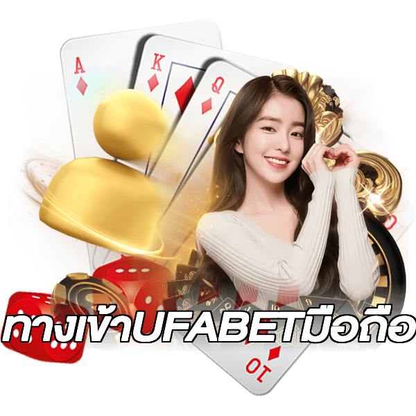 ทางเข้าUFABETมือถือ