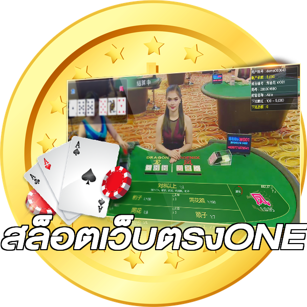 สล็อตเว็บตรงONE